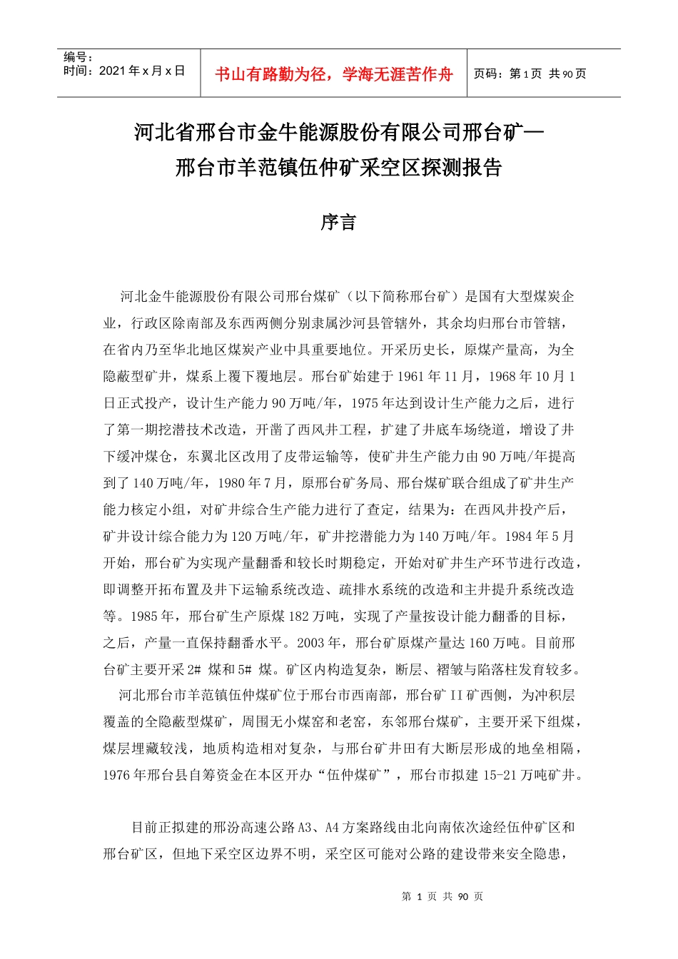 邢台市邢台矿及伍仲矿采空区探测报告_第1页