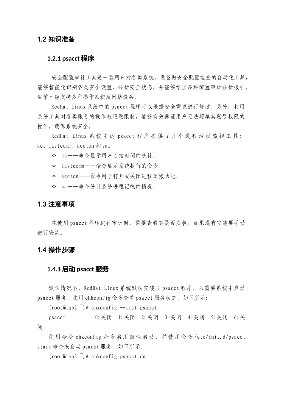 论M6-4使用安全审计加强Linux主机的安全维护能力_第2页