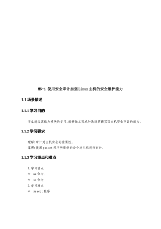 论M6-4使用安全审计加强Linux主机的安全维护能力