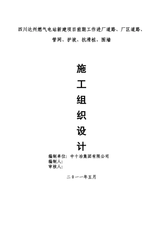 达州燃气站进厂道路、厂区道路、管网、护坡、抗滑桩、