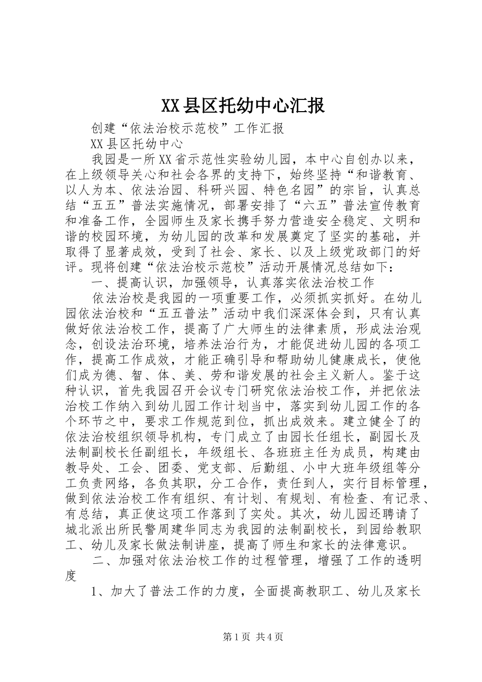 XX县区托幼中心汇报_第1页