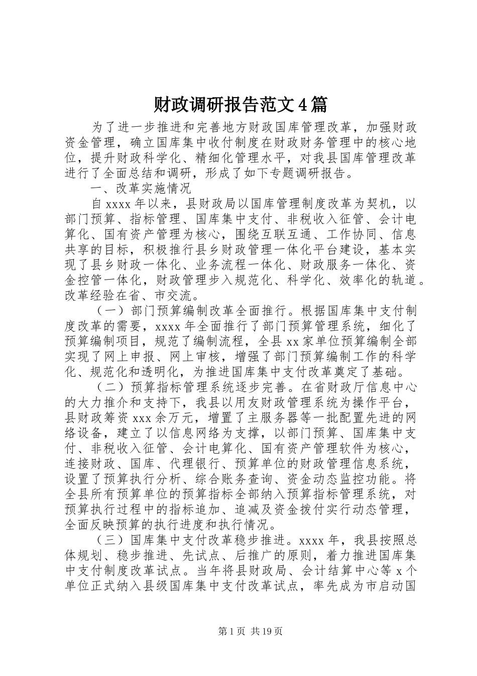 财政调研报告范文4篇_第1页