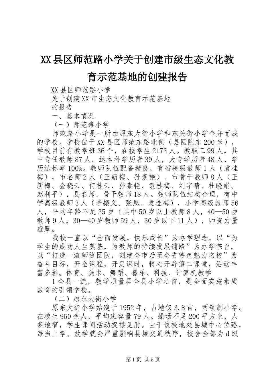 XX县区师范路小学关于创建市级生态文化教育示范基地的创建报告_第1页