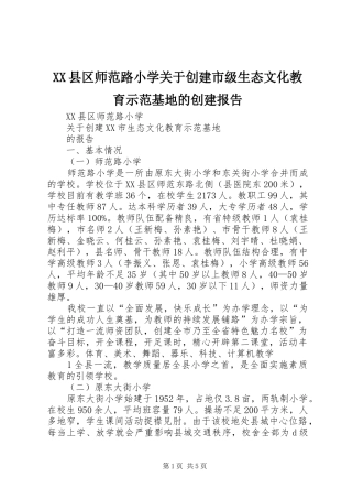 XX县区师范路小学关于创建市级生态文化教育示范基地的创建报告