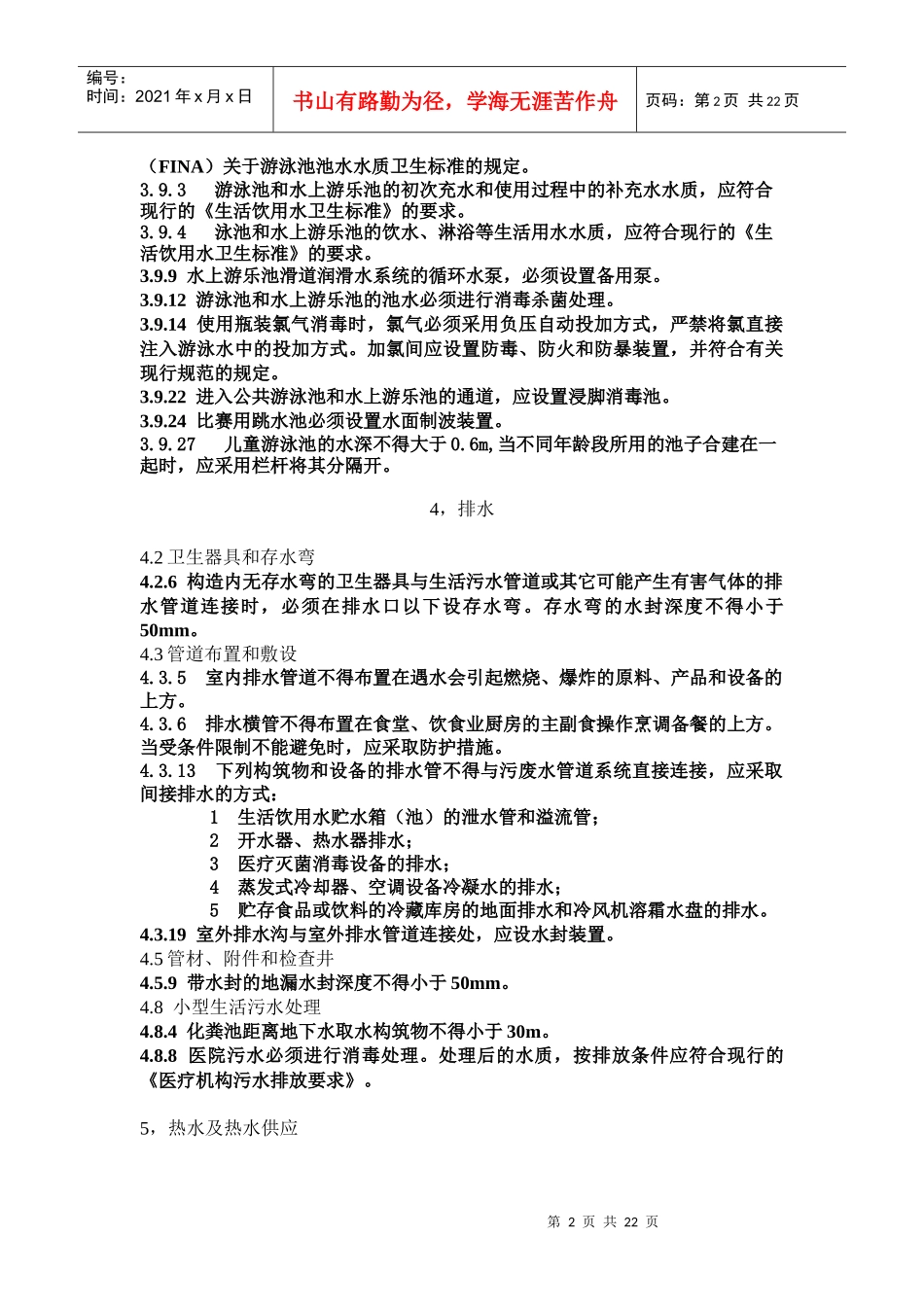 给水排水专业规范强制条文_第2页