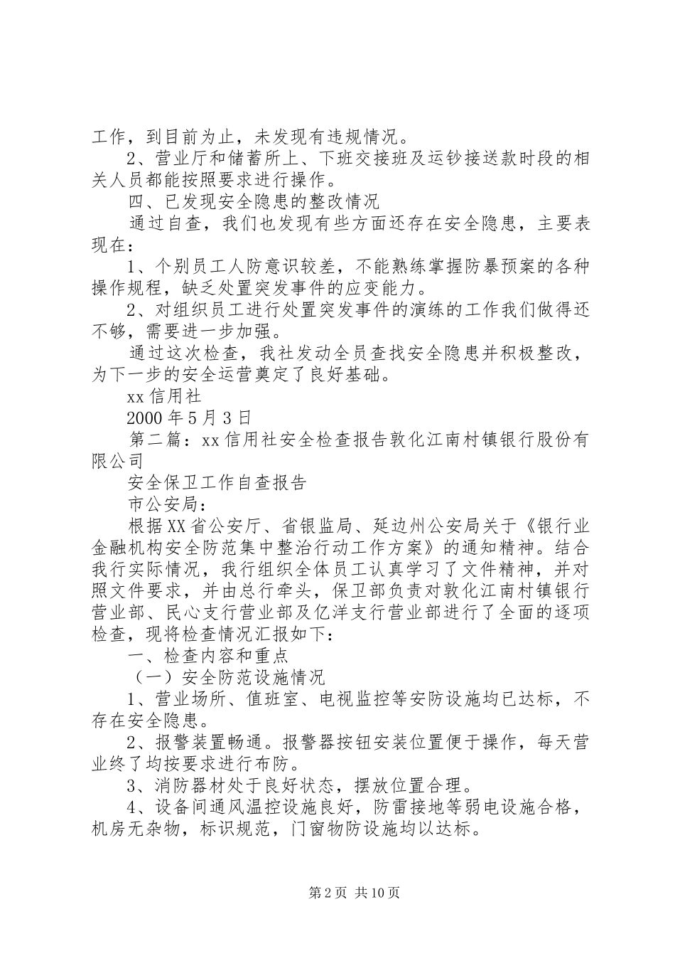 XX信用社安全检查报告_第2页