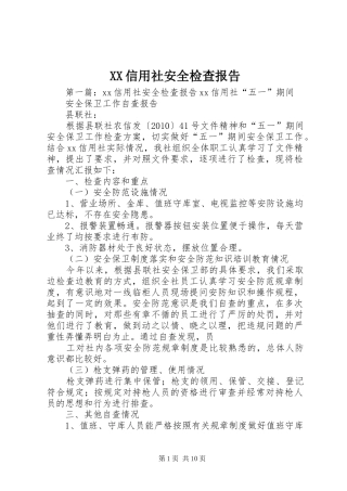XX信用社安全检查报告