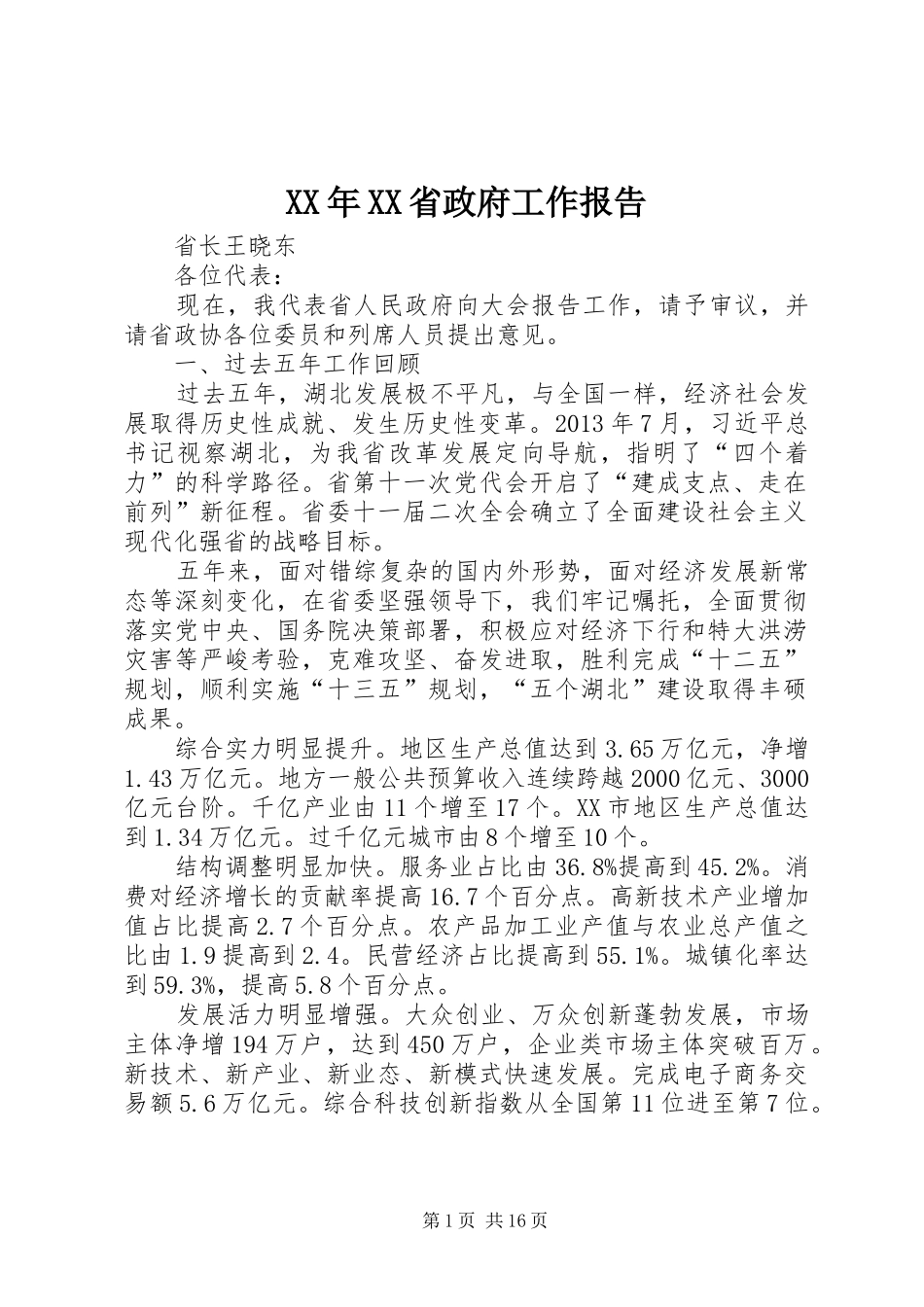 XX年XX省政府工作报告 (58)_第1页