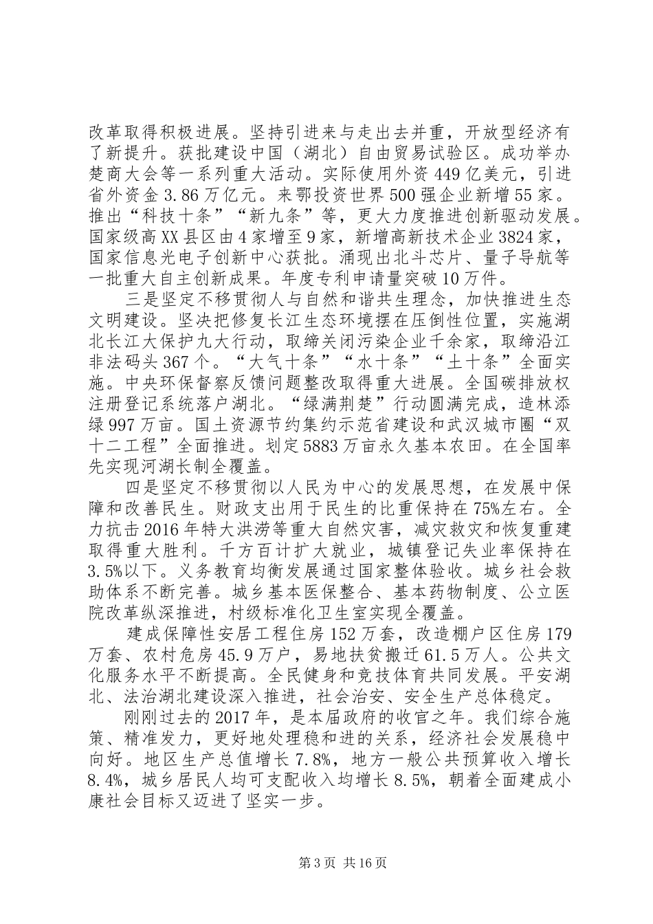 XX年XX省政府工作报告 (58)_第3页