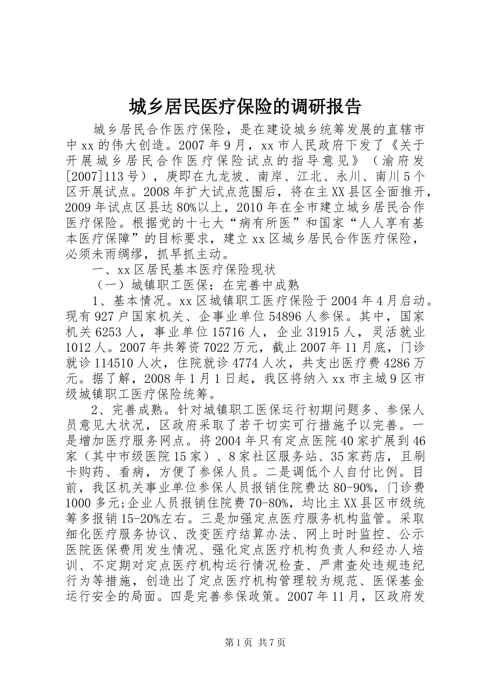 城乡居民医疗保险的调研报告_第1页