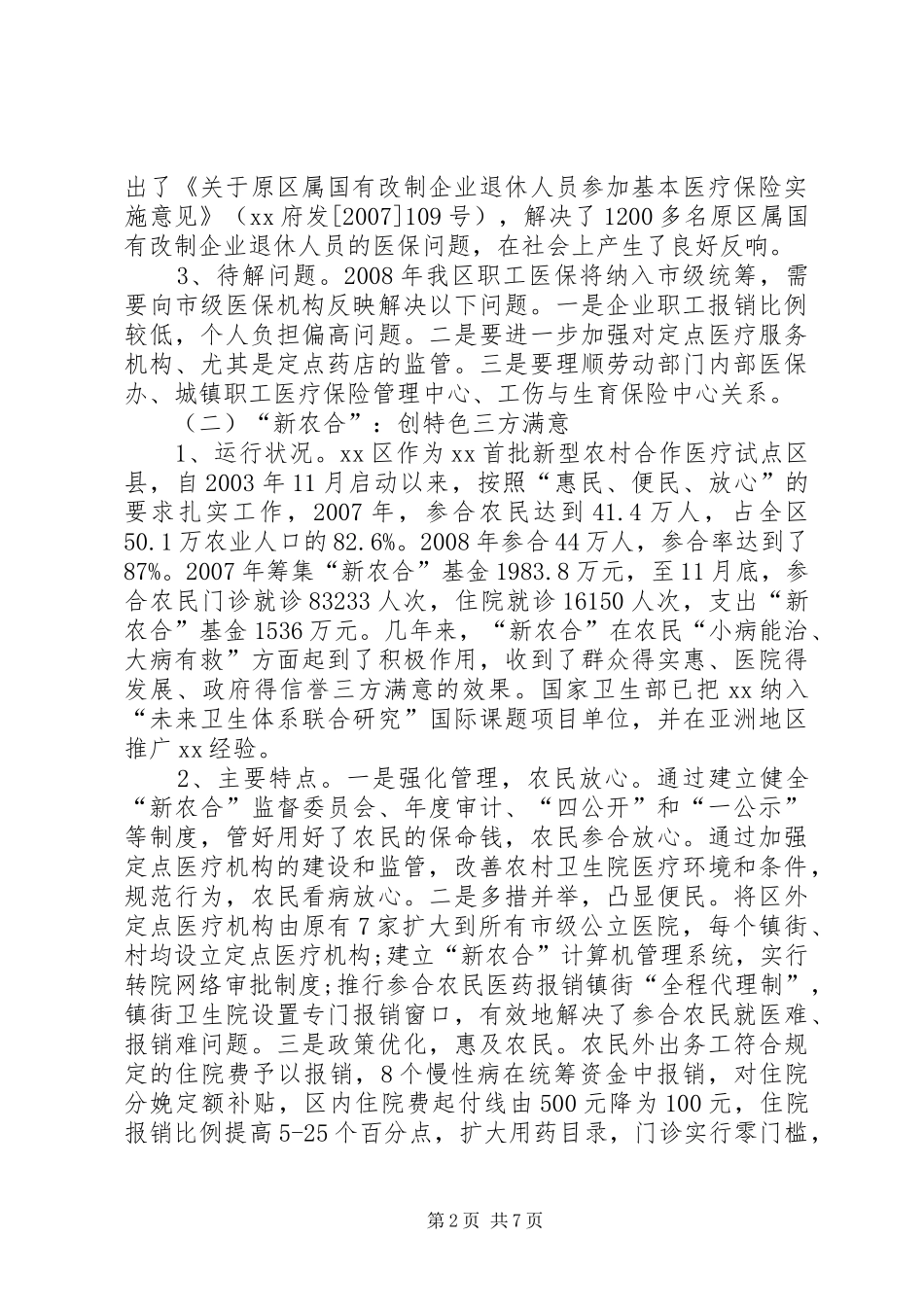 城乡居民医疗保险的调研报告_第2页