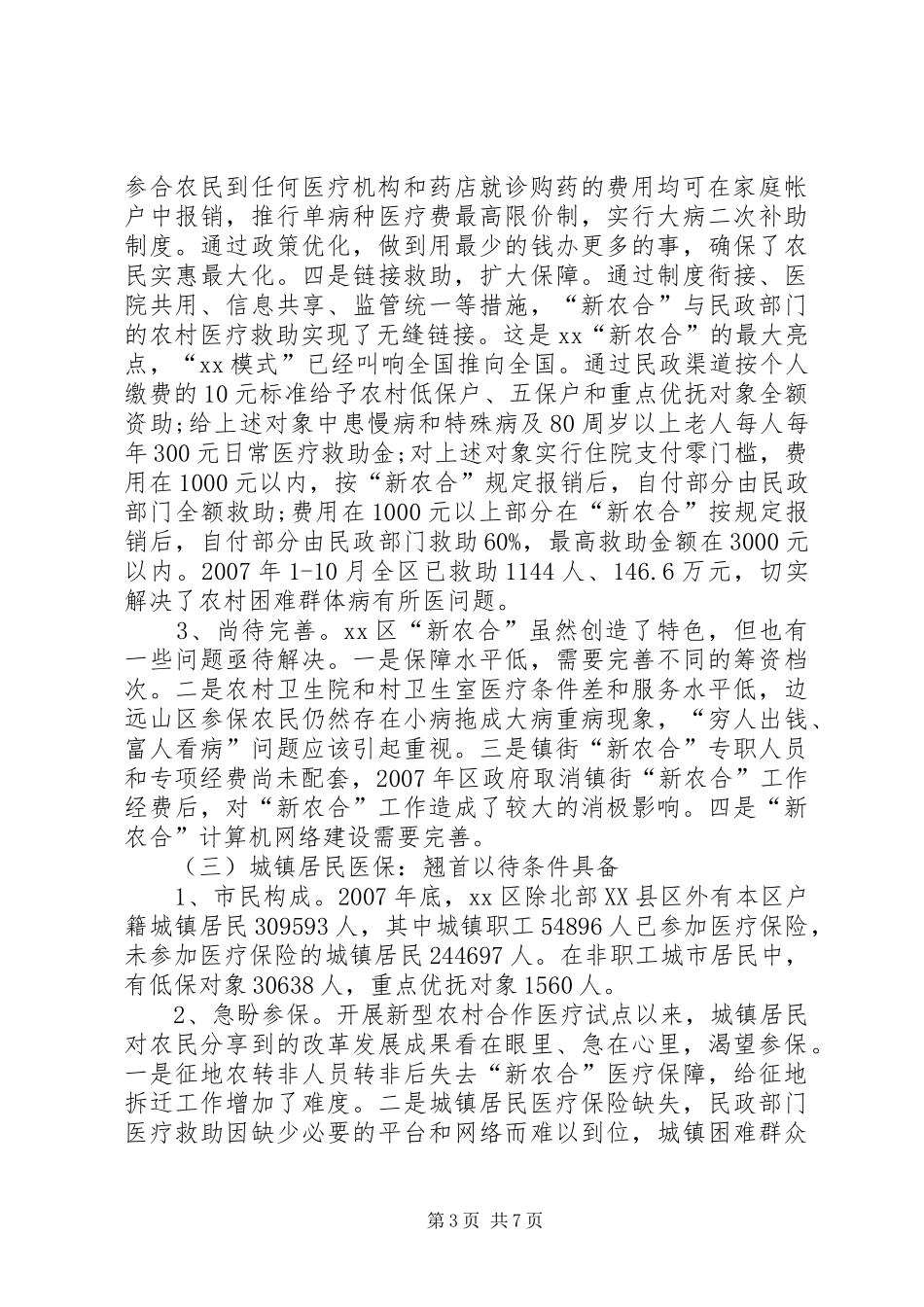 城乡居民医疗保险的调研报告_第3页