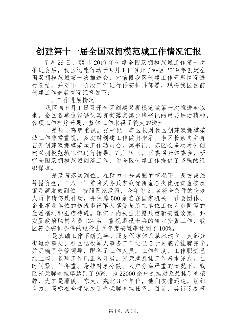 创建第十一届全国双拥模范城工作情况汇报_第1页