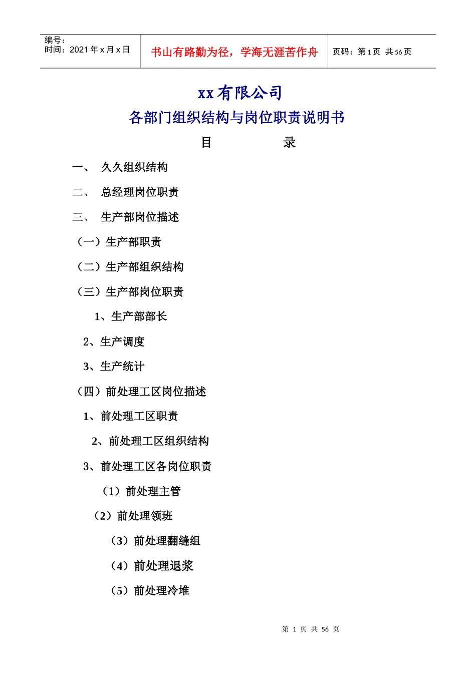 纺织印染有限公司-各部门组织结构与岗位职责说明书_第1页