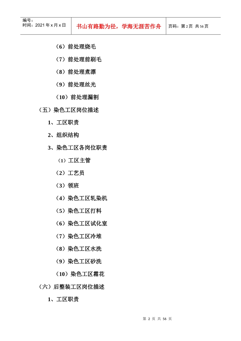 纺织印染有限公司-各部门组织结构与岗位职责说明书_第2页