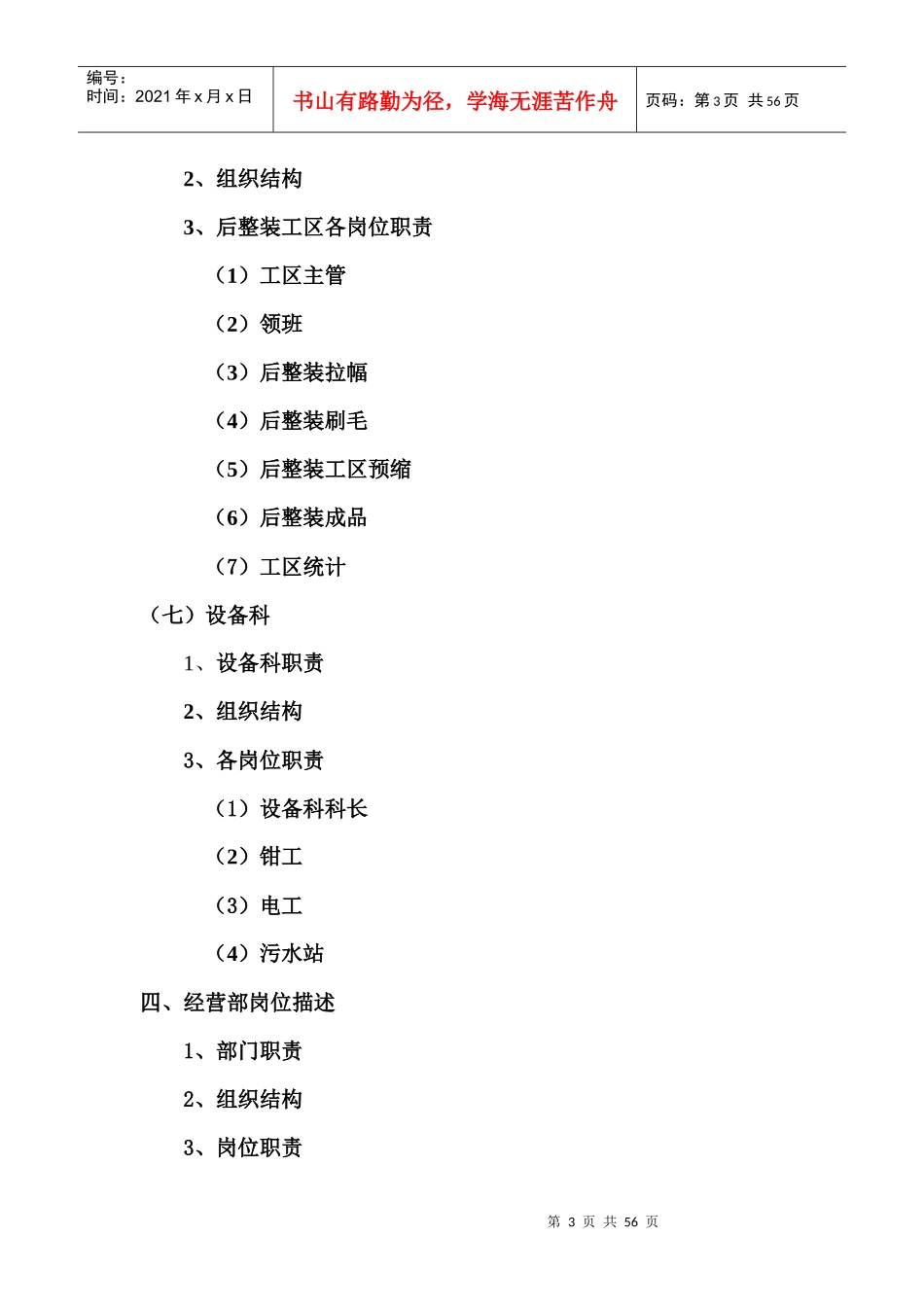 纺织印染有限公司-各部门组织结构与岗位职责说明书_第3页