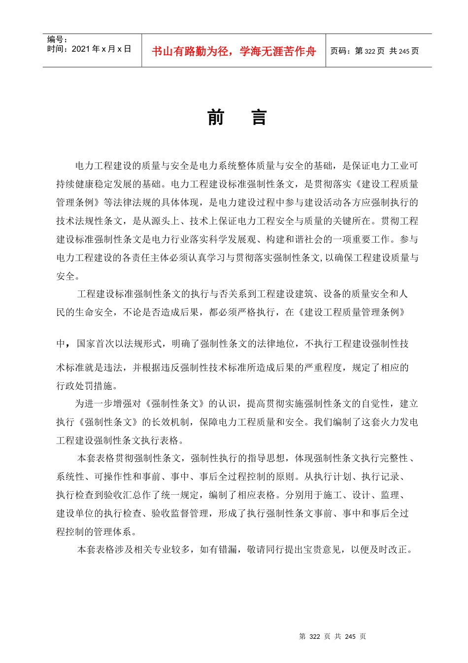 第3部分火电工程强制性条文执行表格锅炉分册_第1页