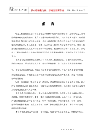 第3部分火电工程强制性条文执行表格锅炉分册