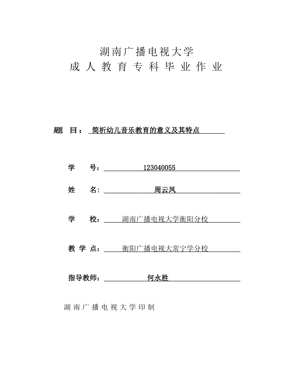 简析幼儿音乐教育的意义及其特点_第1页