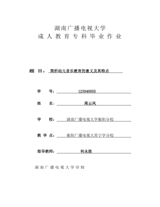 简析幼儿音乐教育的意义及其特点