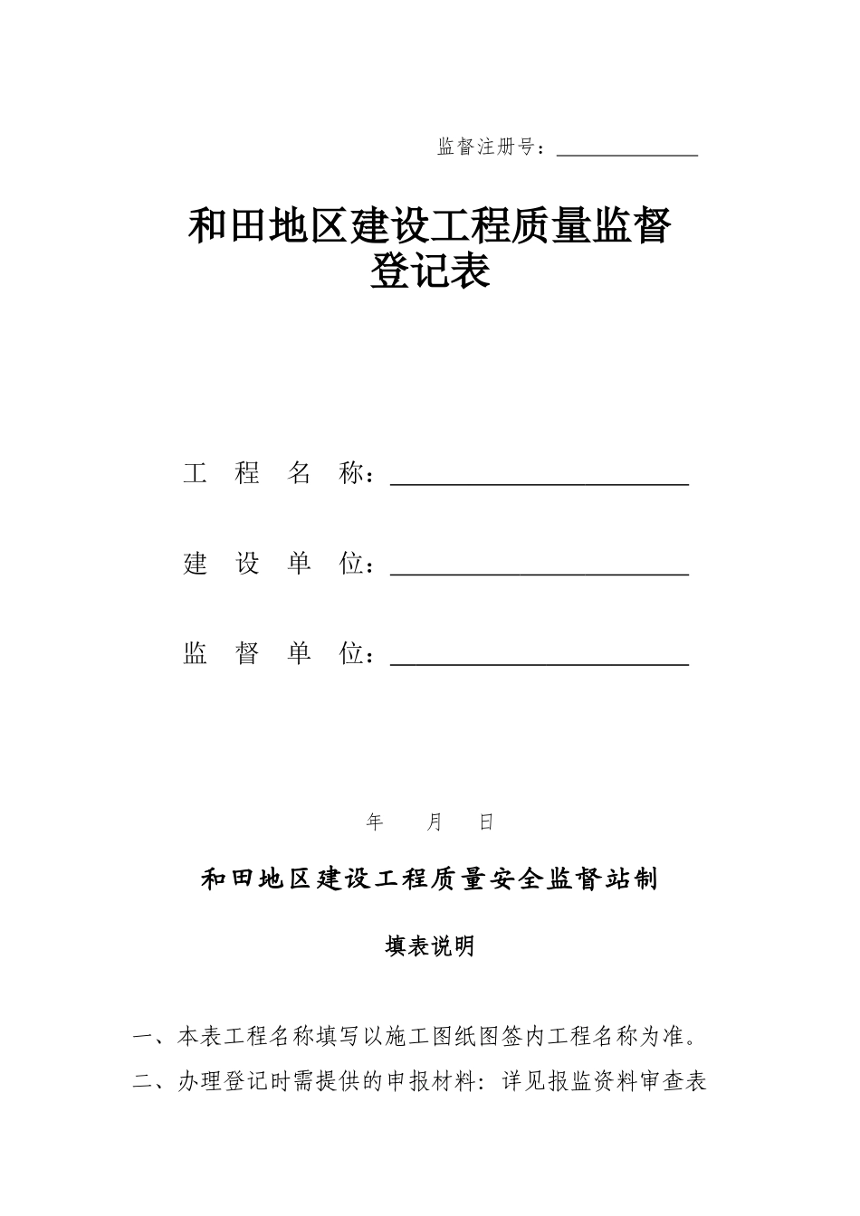 某某地区建设工程质量监督登记表_第1页