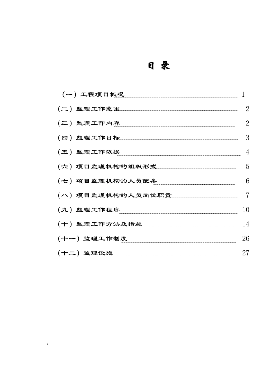 道路桥梁工程监理规划(DOC34页)_第1页