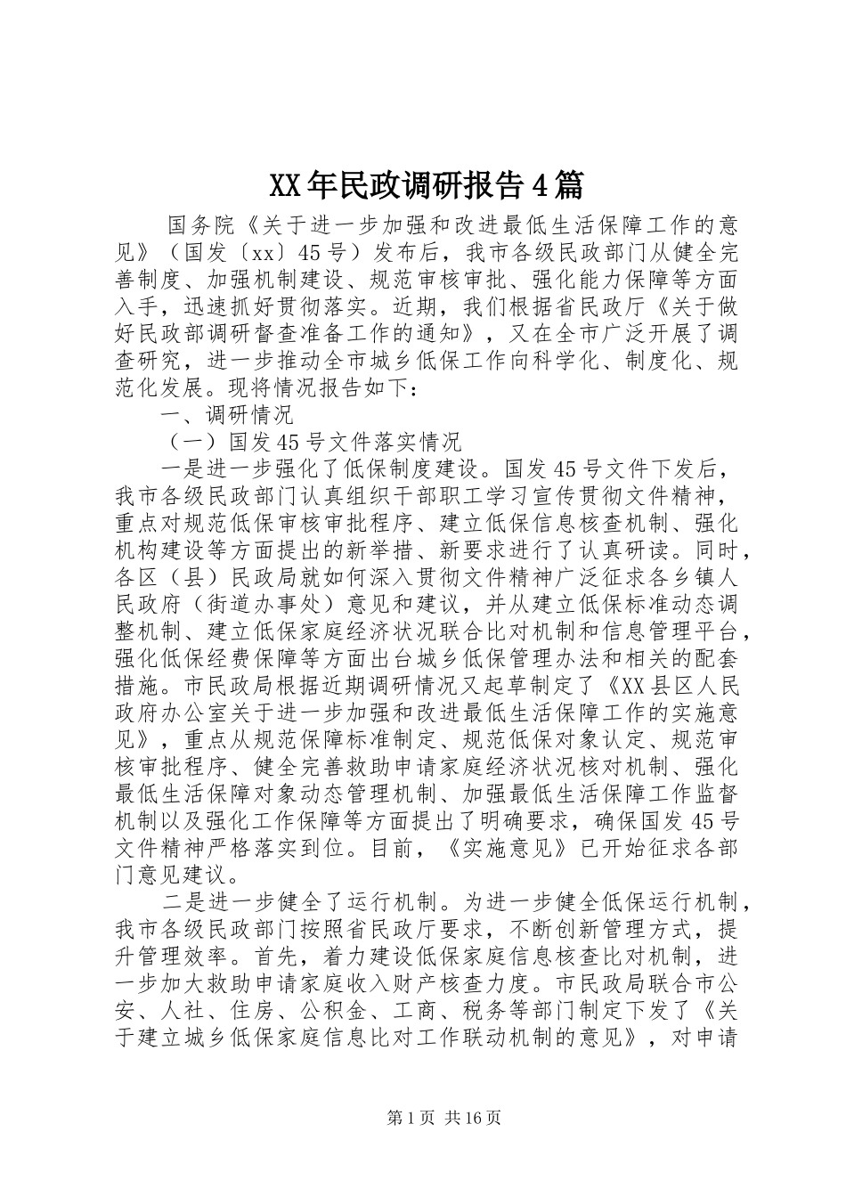 XX年民政调研报告4篇_第1页