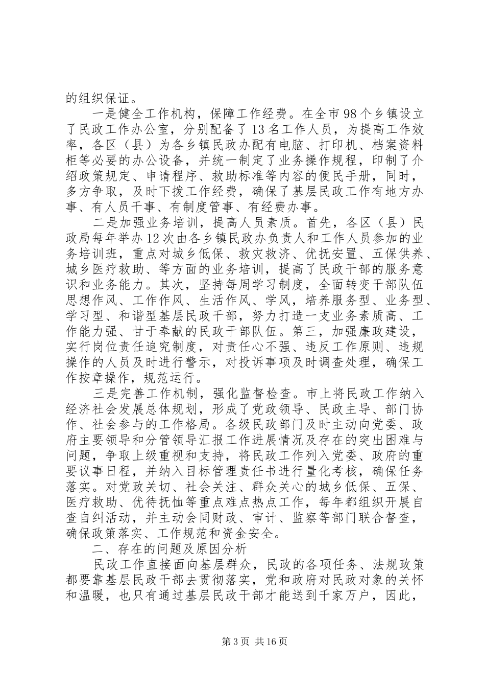 XX年民政调研报告4篇_第3页