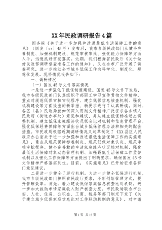 XX年民政调研报告4篇