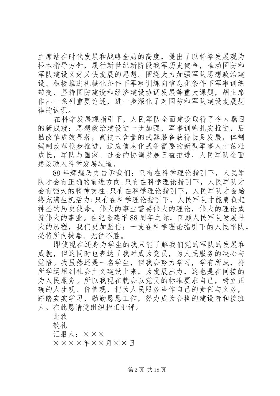 XX年8月建军节思想汇报_第2页