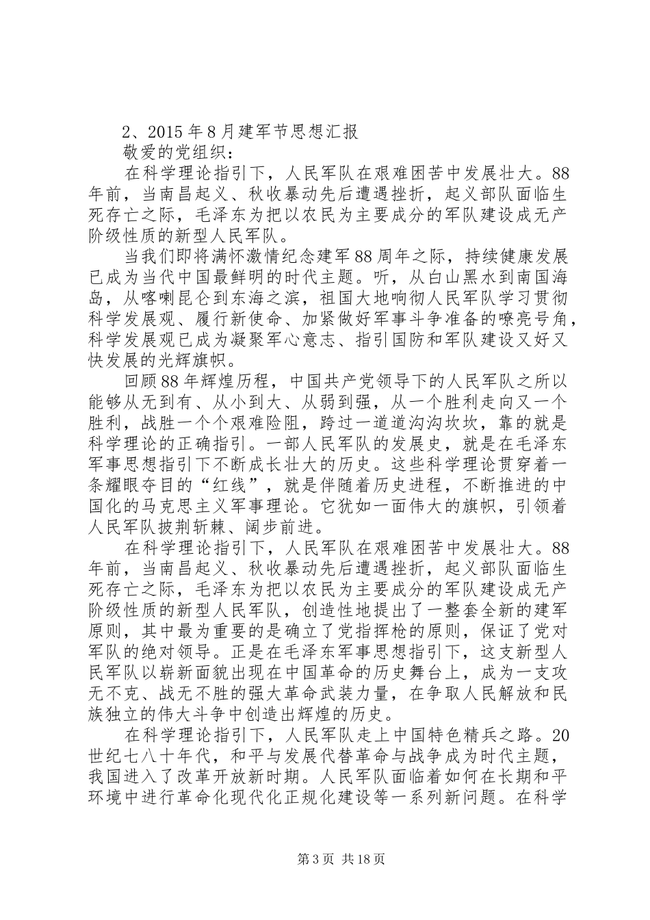 XX年8月建军节思想汇报_第3页