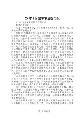 XX年8月建军节思想汇报