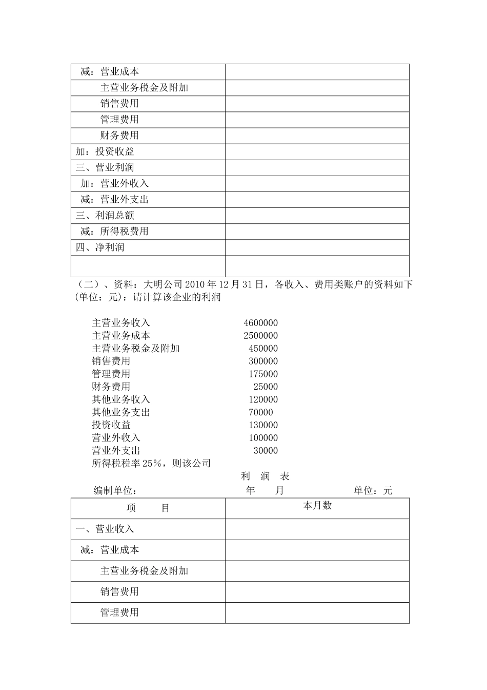 利润表专项练习题_第2页