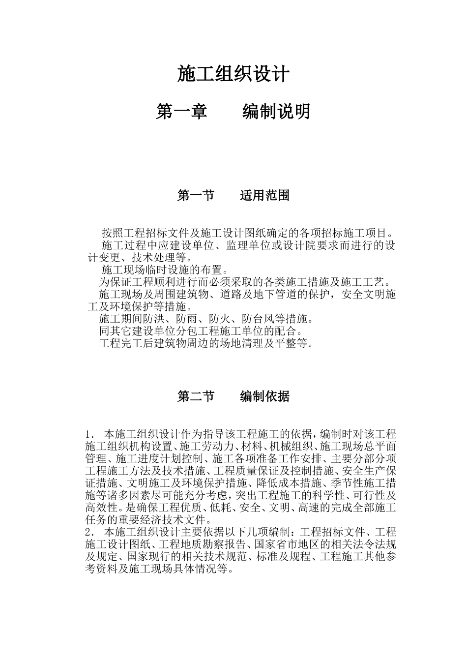 精品施工组织设计方案范本2(DOC770页)_第3页