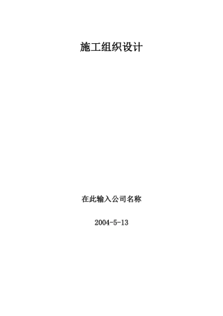 精品施工组织设计方案范本2(DOC770页)