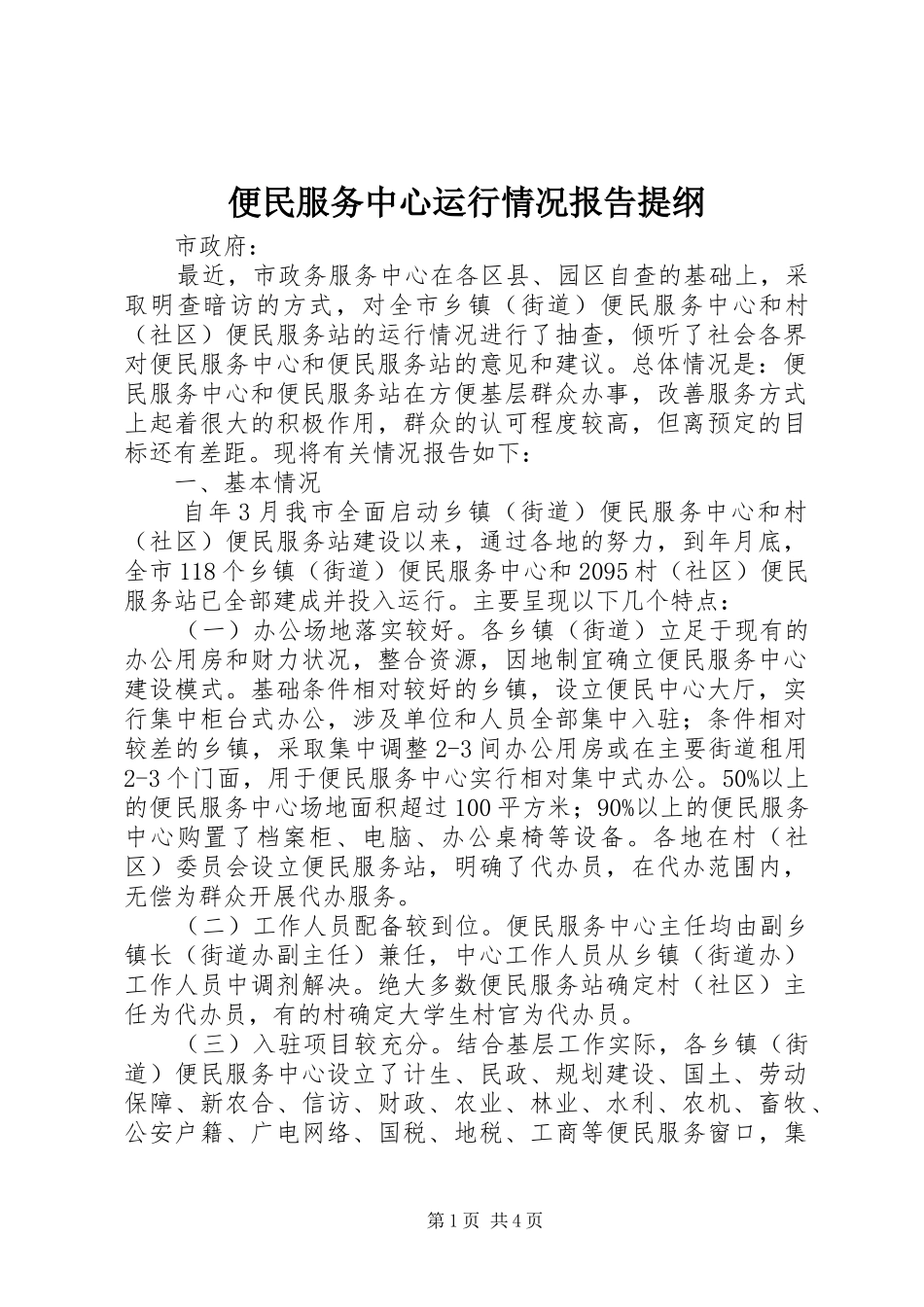 便民服务中心运行情况报告提纲_第1页