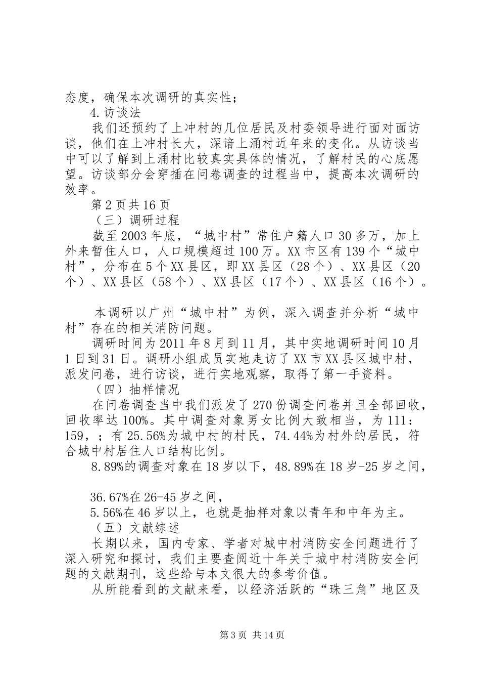 城中村中消防问题调研报告_第3页