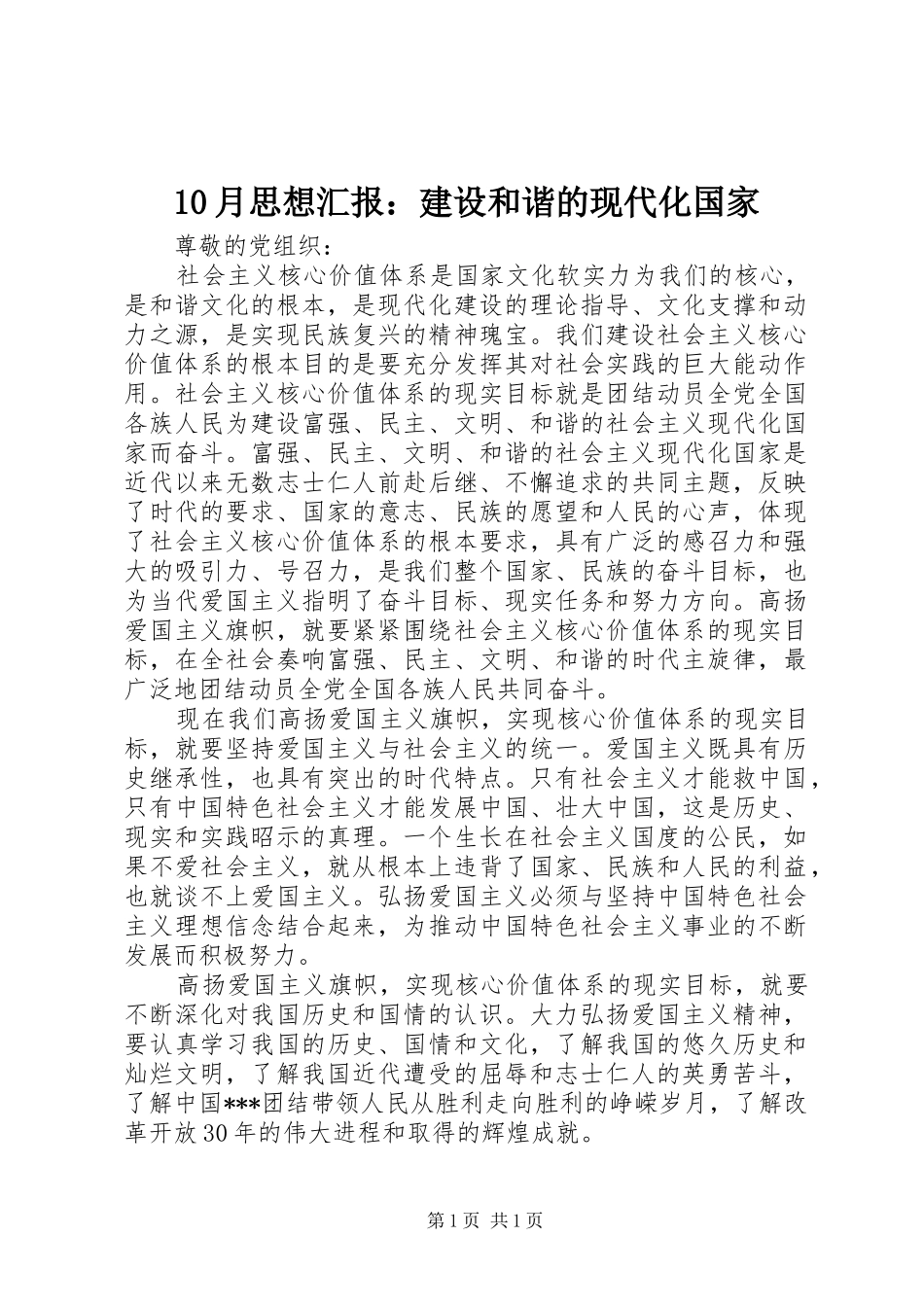 10月思想汇报：建设和谐的现代化国家_第1页