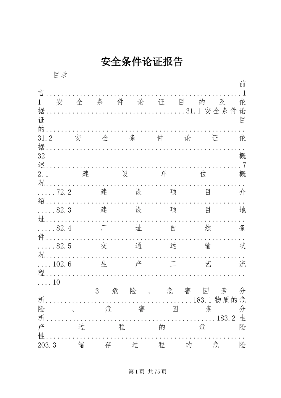 安全条件论证报告_第1页