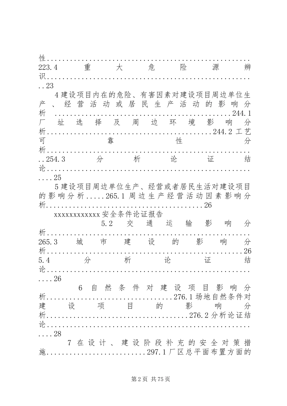 安全条件论证报告_第2页