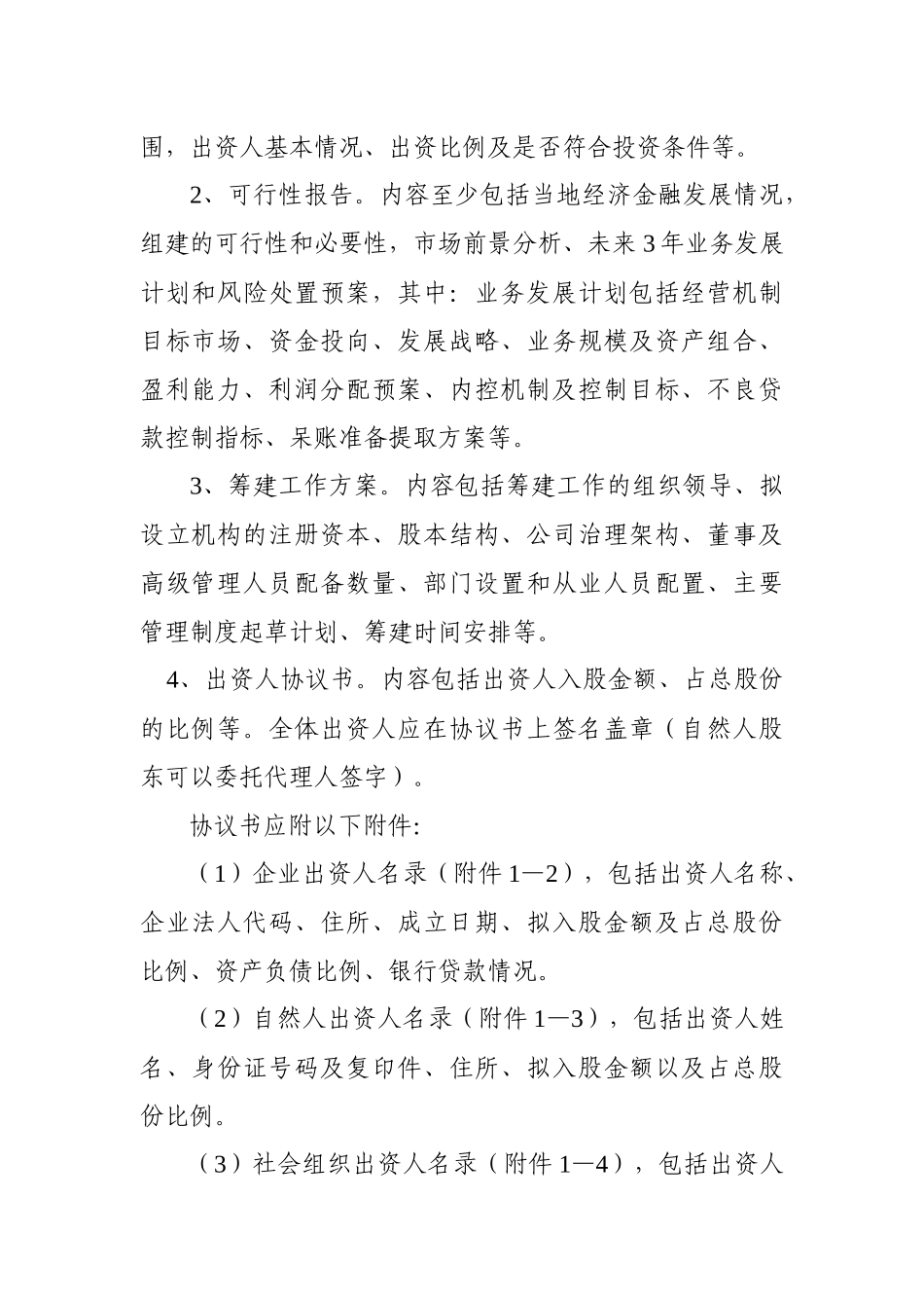 辽宁省小额贷款公司设立工作指引(试行)_第2页