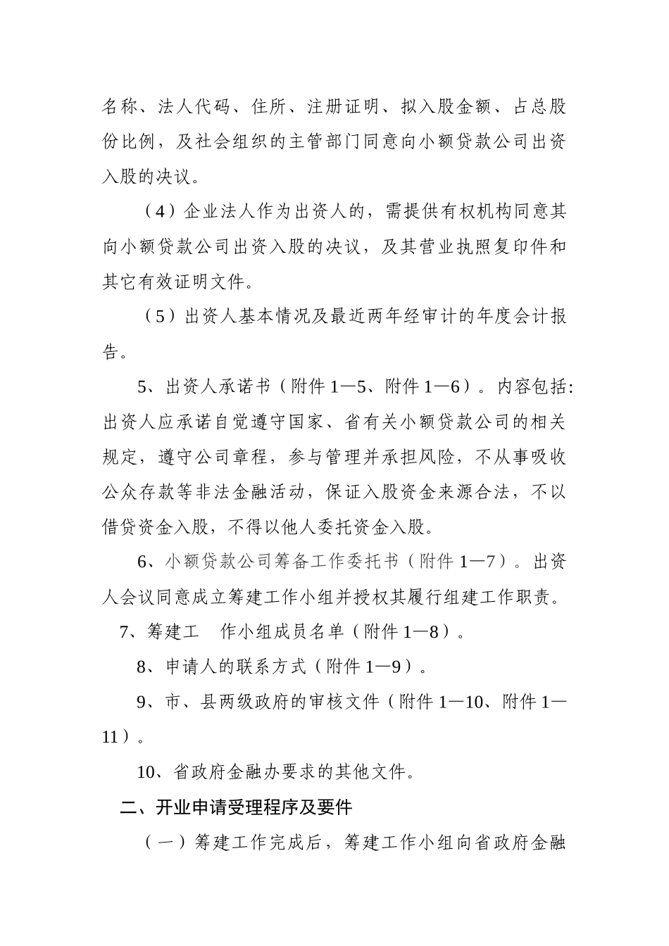 辽宁省小额贷款公司设立工作指引(试行)_第3页