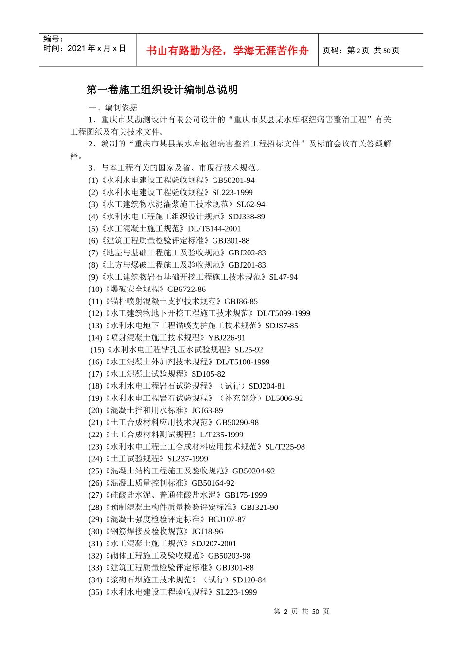重庆某水库枢纽病害整治工程施工组织设计_第2页