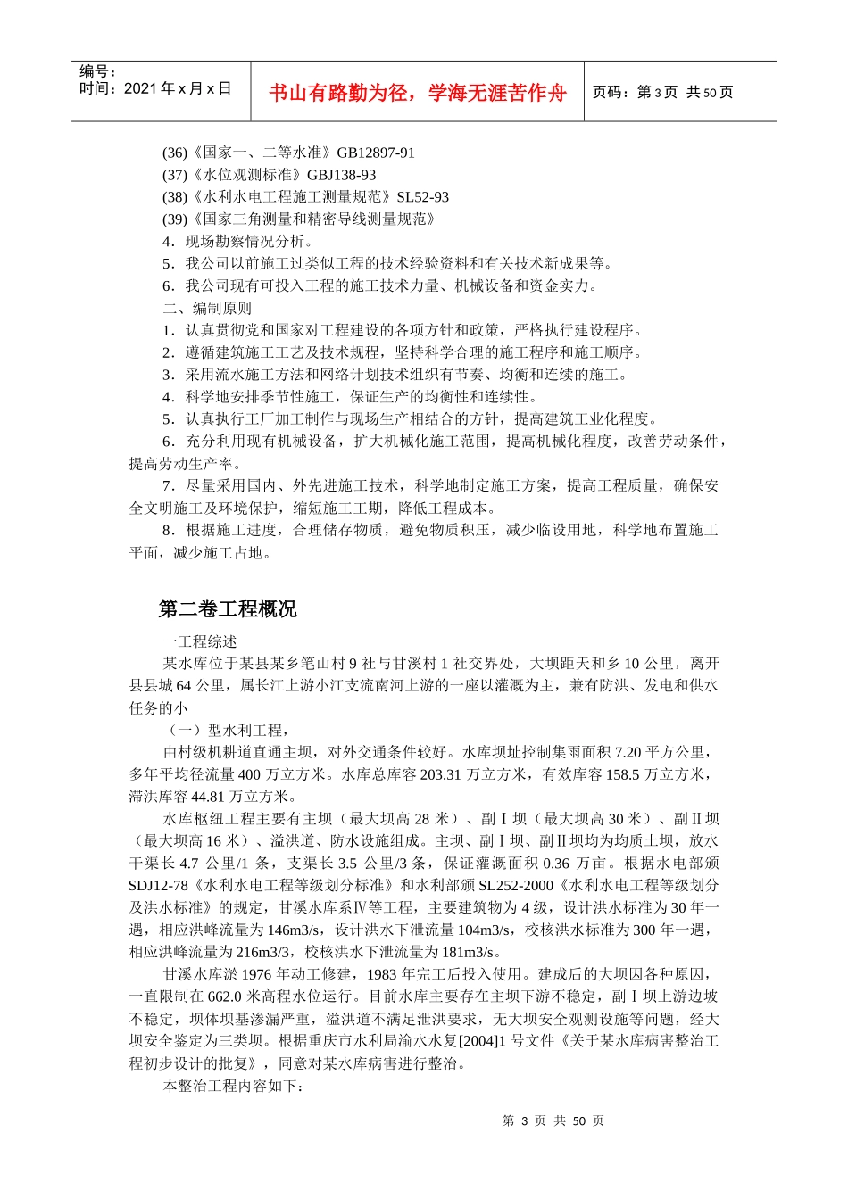 重庆某水库枢纽病害整治工程施工组织设计_第3页