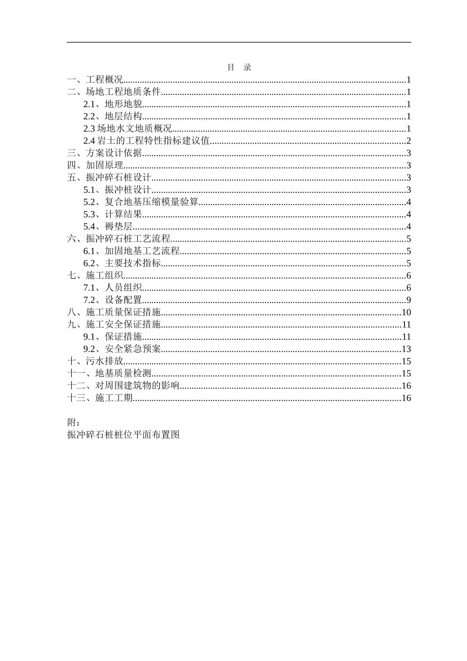 都江堰片区1期（实新村安居房）工程振冲碎石桩施工组织设计(DOC18页)_第1页