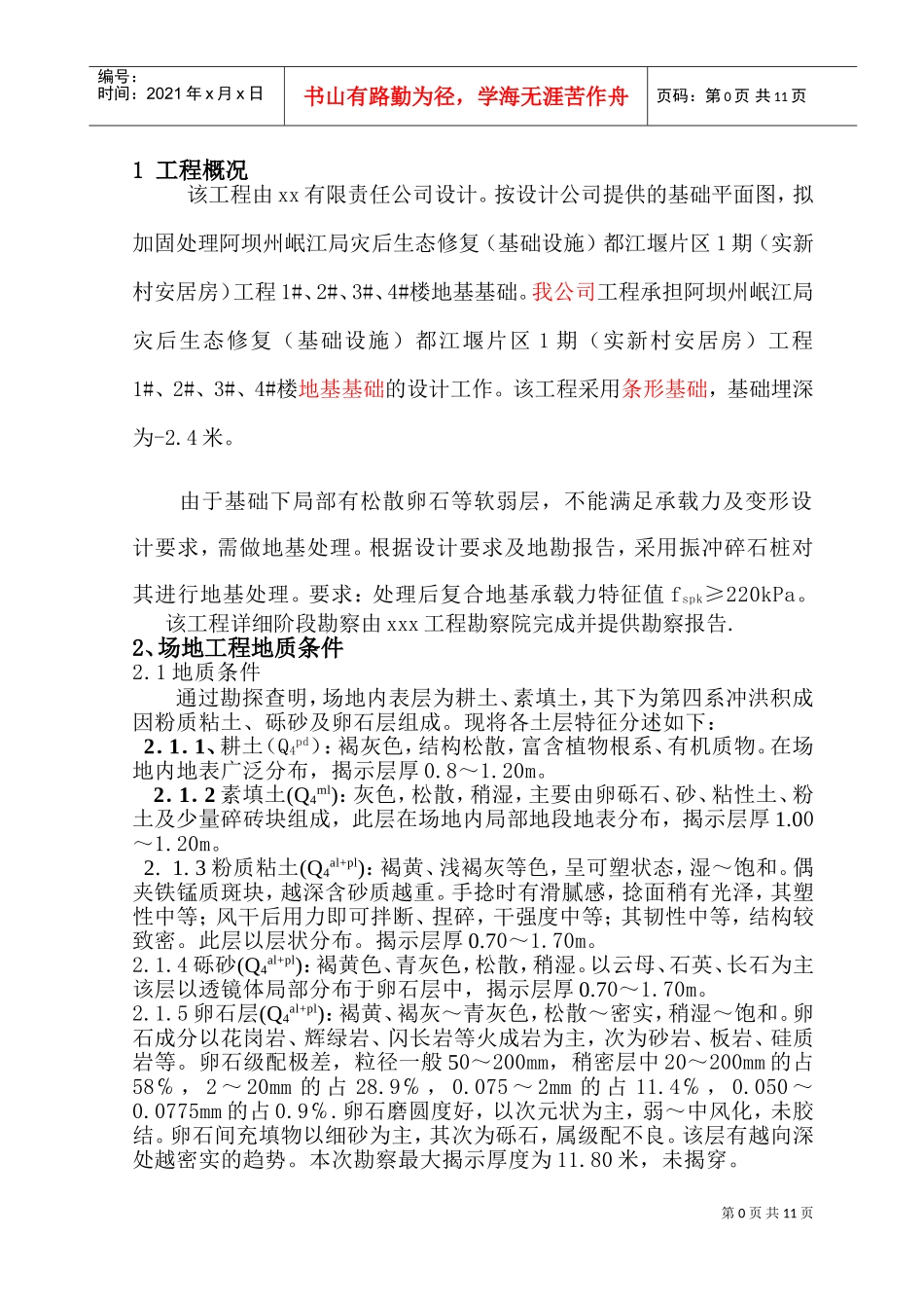 都江堰片区1期（实新村安居房）工程振冲碎石桩施工组织设计(DOC18页)_第2页