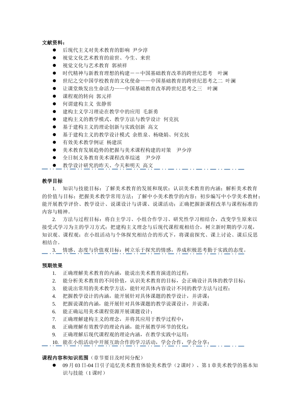 美术学专业《美术教学论》课程教学方案_第3页