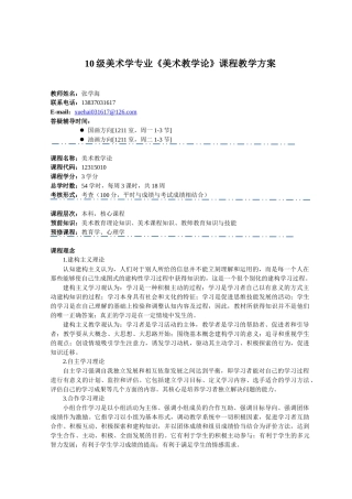 美术学专业《美术教学论》课程教学方案