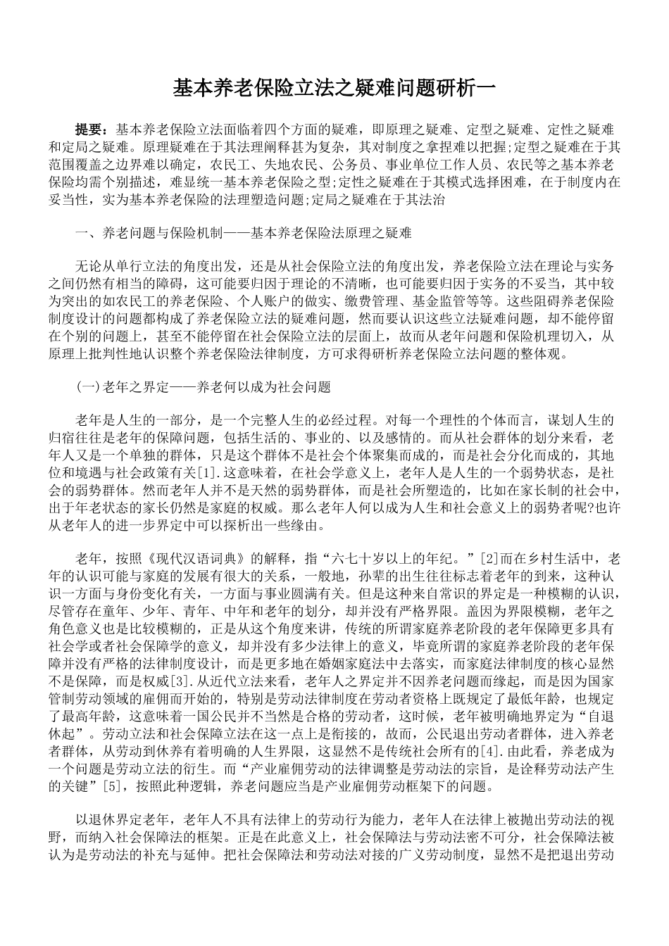 基本养老保险立法之疑难问题研析一_第1页