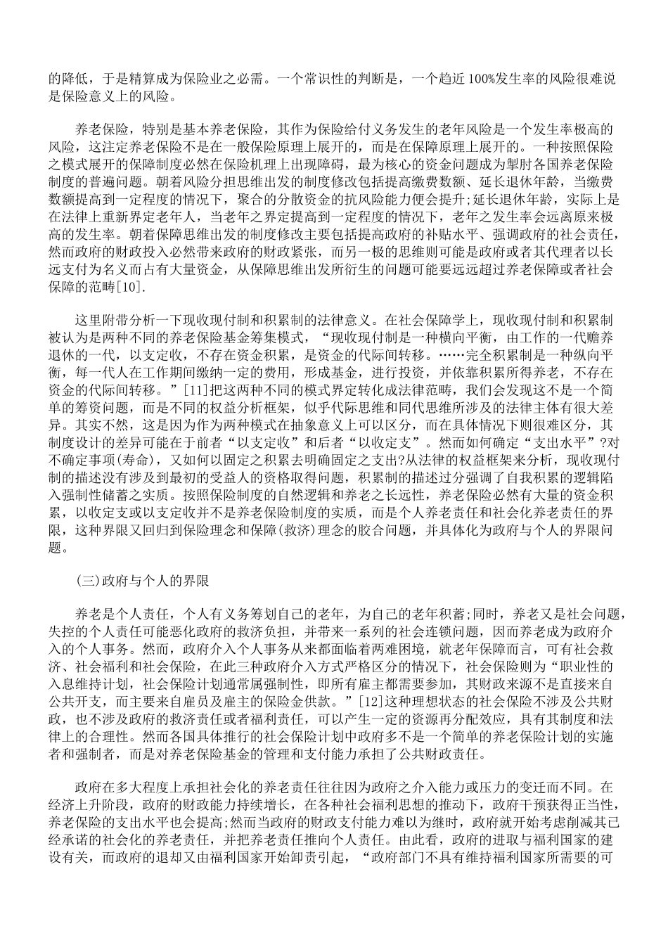 基本养老保险立法之疑难问题研析一_第3页